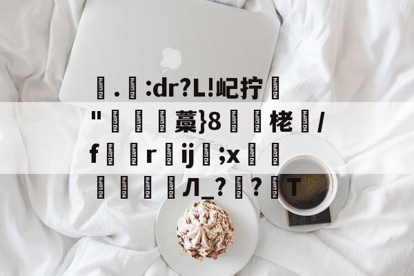 包含.:dr?L!屺拧