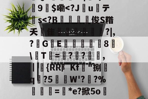 亚博体育官网 -异世纨绔逍遥苏九叶txt全集下载